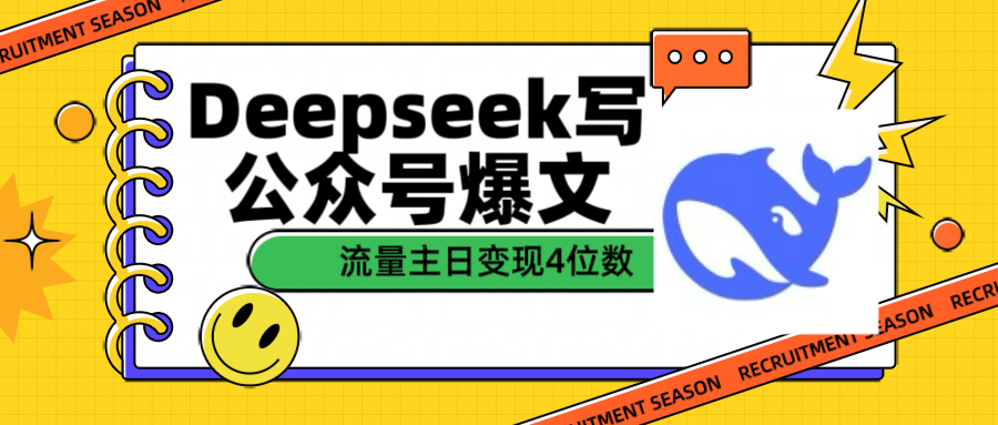 用Deepseek写公众号爆文流量主收益一篇文章变现4位数|明哥资源