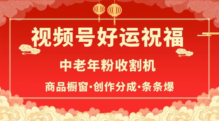视频号最火赛道，商品橱窗，分成计划 条条爆|明哥资源