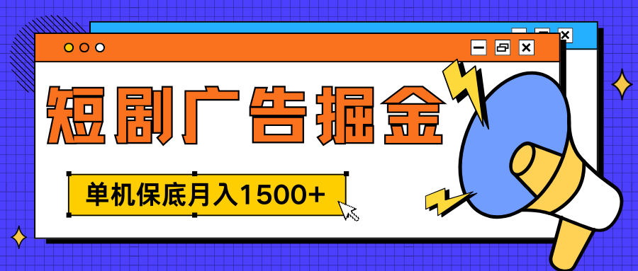 独家短剧广告掘金，单机保底月入1500+， 每天耗时2-4小时，可放大矩阵适合小白|明哥资源