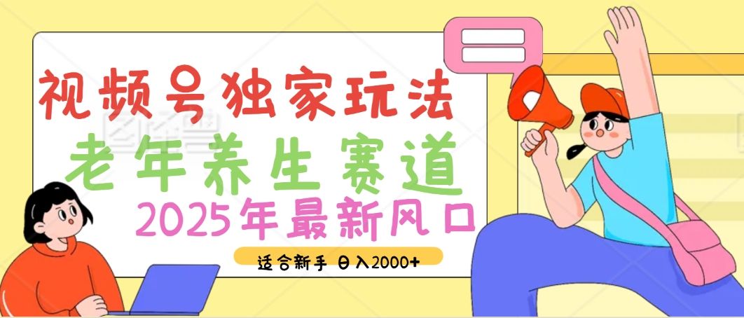 2025年疯传独家秘籍！视频号老年养生赛道惊现神技，零门槛搬运，日进斗金 2000+|明哥资源