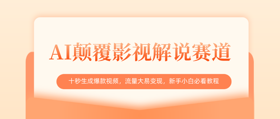 AI颠覆影视解说赛道，十秒生成爆款视频，流量大易变现，新手小白必看教程|明哥资源