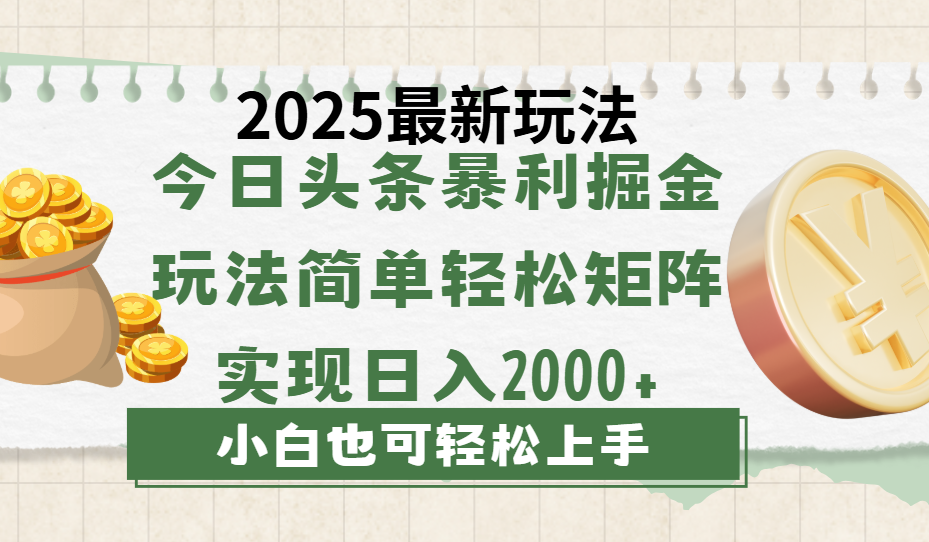 今日头条2025最新玩法,思路简单,复制粘贴,轻松实现矩阵日入2000+|明哥资源