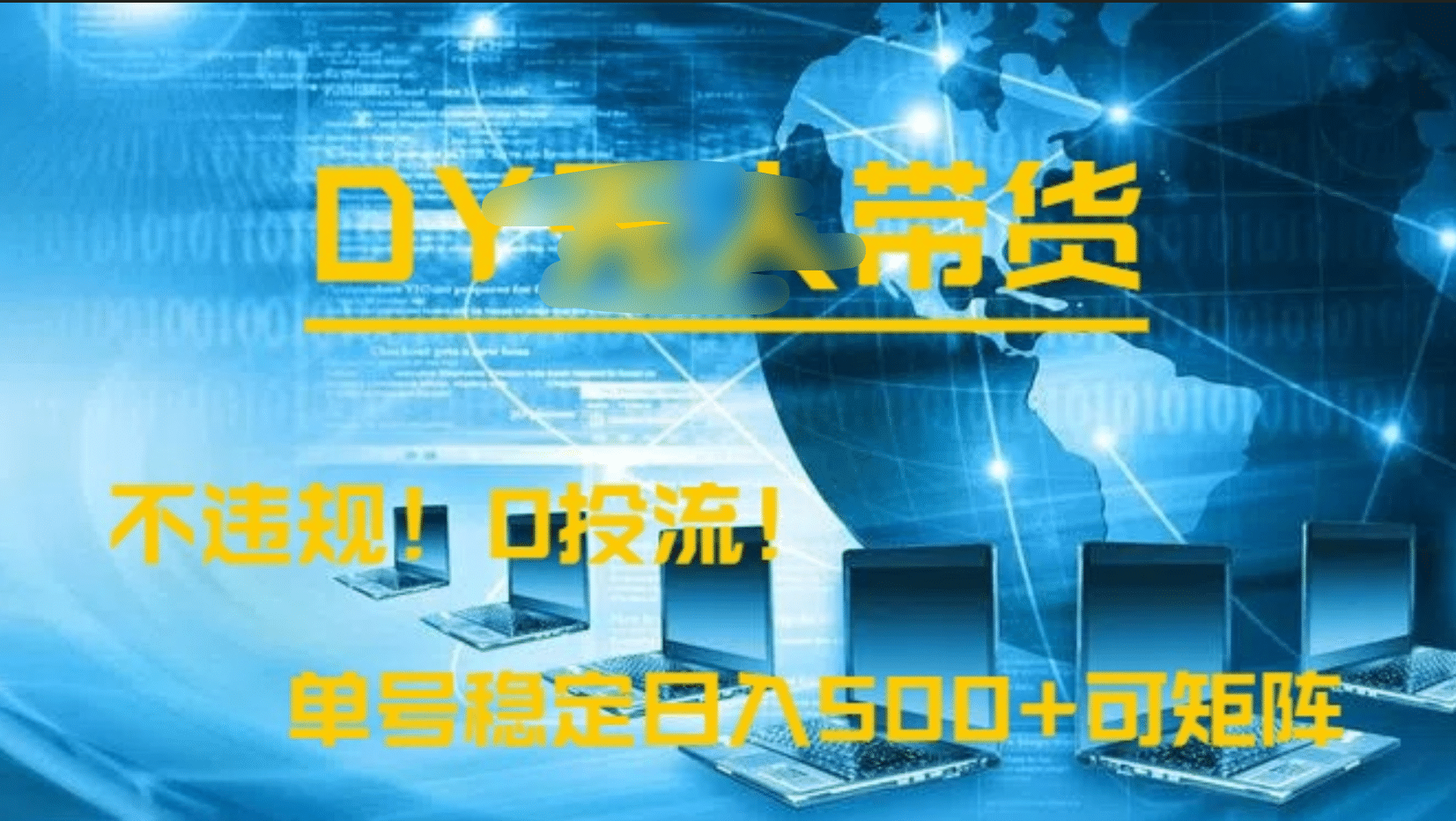 DY无人直播带货，不违规，0投流，操作简单，单号稳定日入500+可矩阵|明哥资源