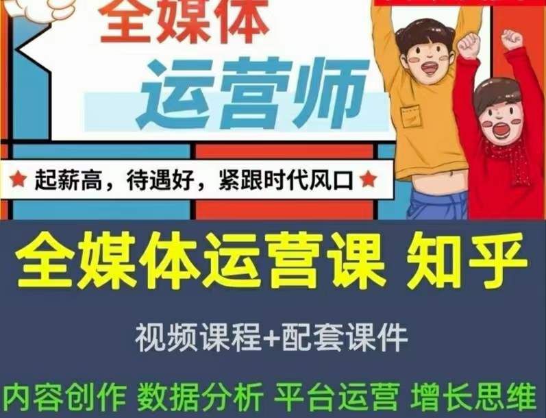 2022全媒体运营师:起薪高,待遇好,紧跟时代风口(全套视频课程+配套课件)|明哥资源