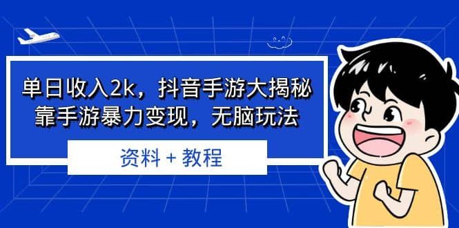 单日收入2k，抖音手游大揭秘，靠手游暴力变现，无脑玩法 资料＋教程|明哥资源