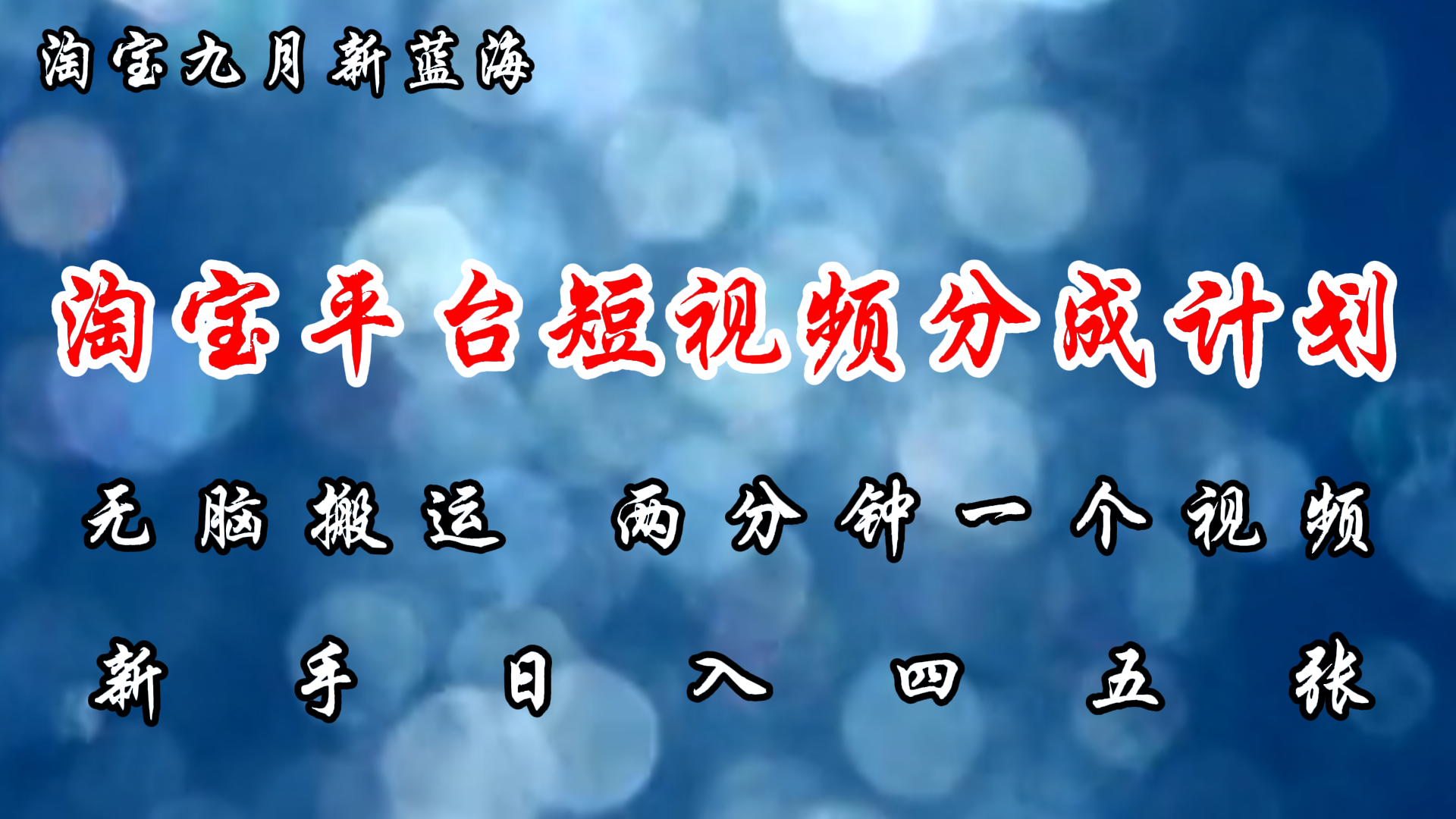 淘宝平台短视频新蓝海暴力撸金，无脑搬运，两分钟一个视频，新手日入大几百|明哥资源