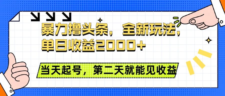 暴力撸头条全新玩法，单日收益2000+，小白也能无脑操作，当天起号，第二天见收益|明哥资源