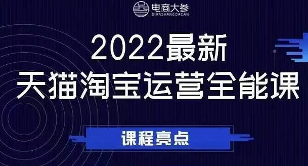 电商大参老梁新课，2022最新天猫淘宝运营全能课，助力店铺营销|明哥资源