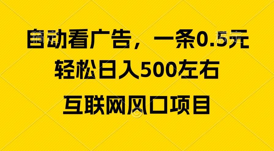 广告收益风口，轻松日入500+，新手小白秒上手，互联网风口项目|明哥资源