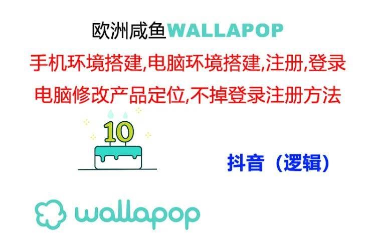 wallapop整套详细闭环流程：最稳定封号率低的一个操作账号的办法|明哥资源