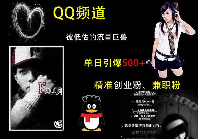 QQ频道,被低估的流量巨兽,单日引爆500+精准创业粉、兼职粉的引流秘籍|明哥资源
