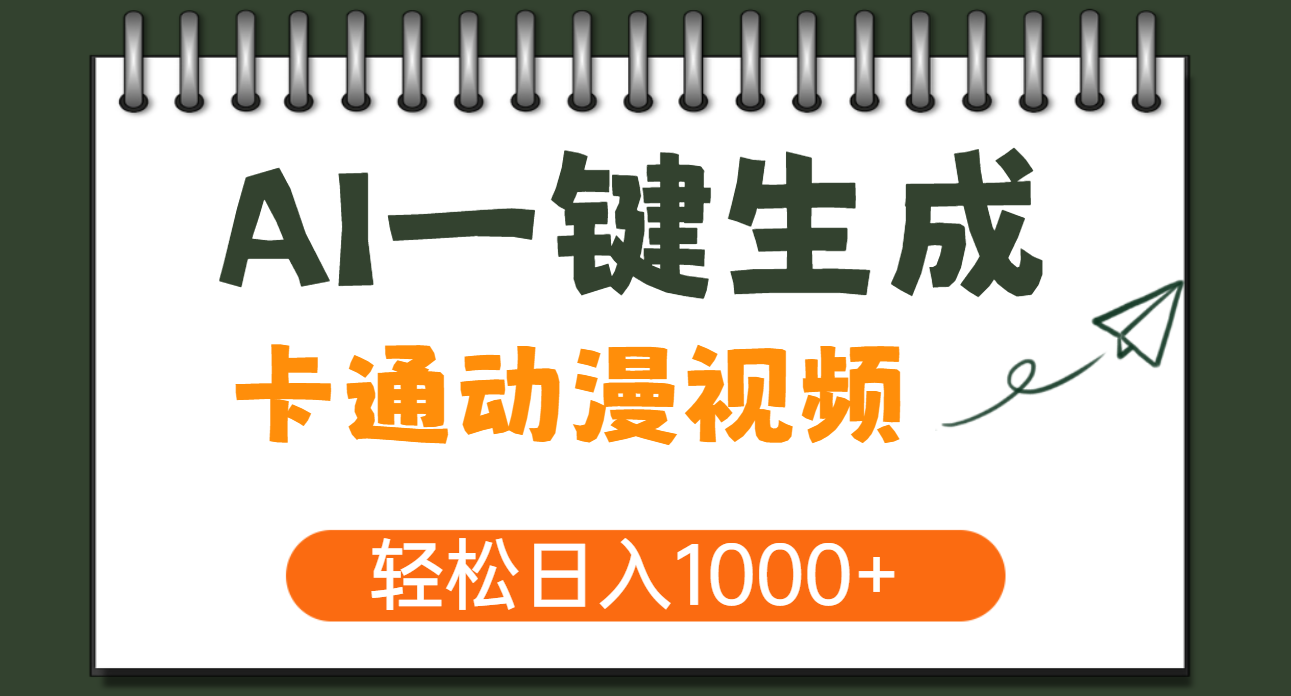 AI一键生成卡通动漫视频，一条视频千万播放，轻松日入1000+|明哥资源