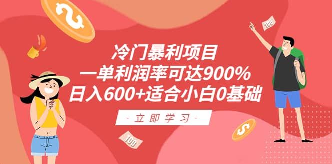 冷门暴利项目，一单利润率可达900%，日入600+适合小白0基础（教程+素材）|明哥资源