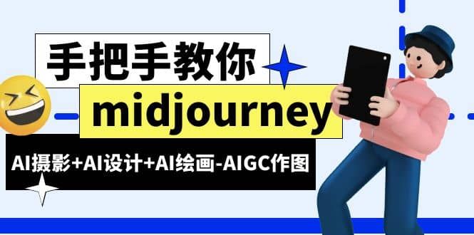 midjourney新手入门基础，AI摄影+AI设计+AI绘画-AIGC作图（59节课时）|明哥资源