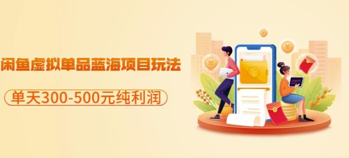 闲鱼虚拟单品蓝海项目玩法，单天300-500元纯利润很容易|明哥资源