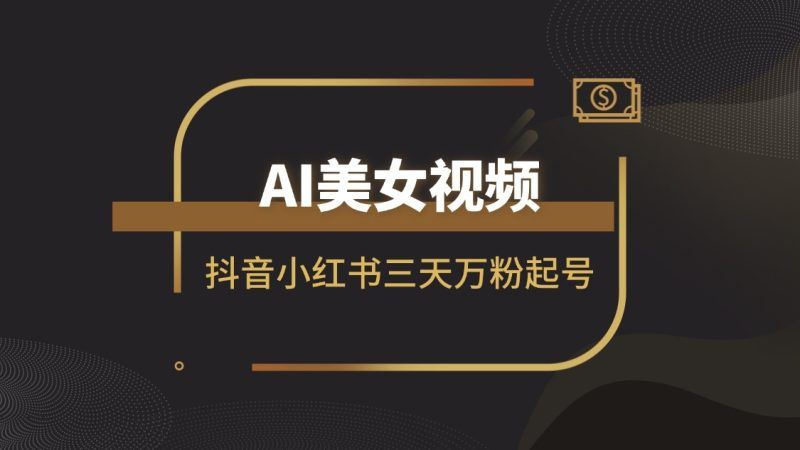 抖音小红书万粉号三天起爆实操，ai美女视频喂饭教程|明哥资源
