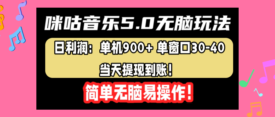 咪咕音乐5.0无脑玩法，日利润：单机900+单窗口30-40，当天提现到账，简单易操作|明哥资源