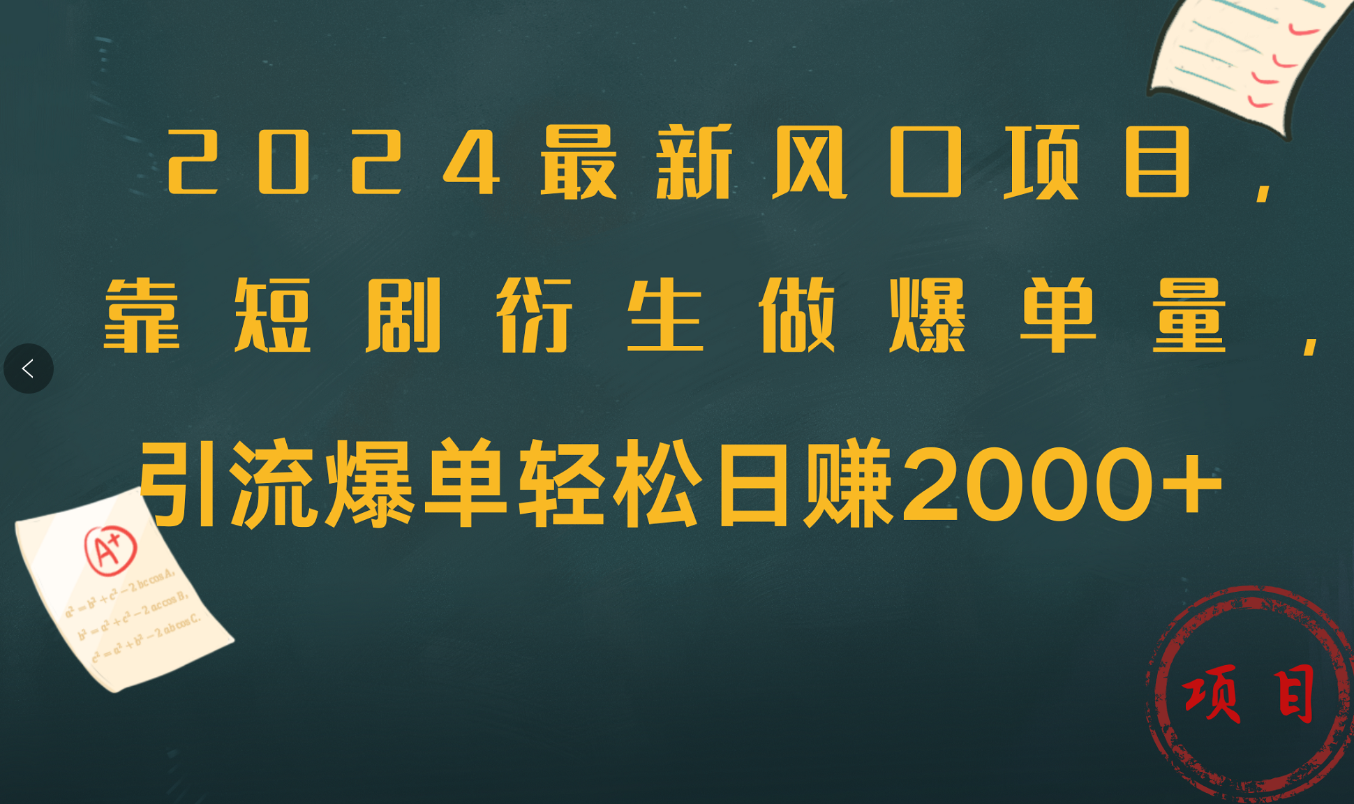 2024最新风口项目,引流爆单轻松日赚2000+,靠短剧衍生做爆单量|明哥资源