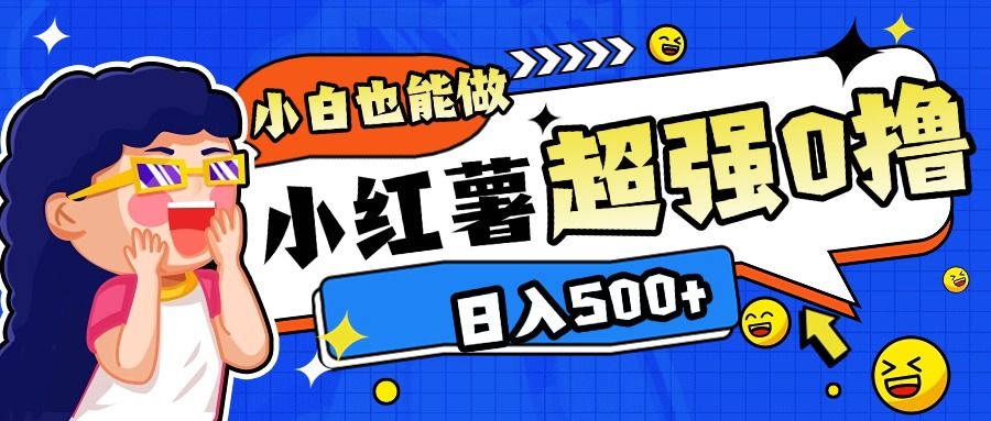小红书代发作品超强日入300+轻轻松松|明哥资源