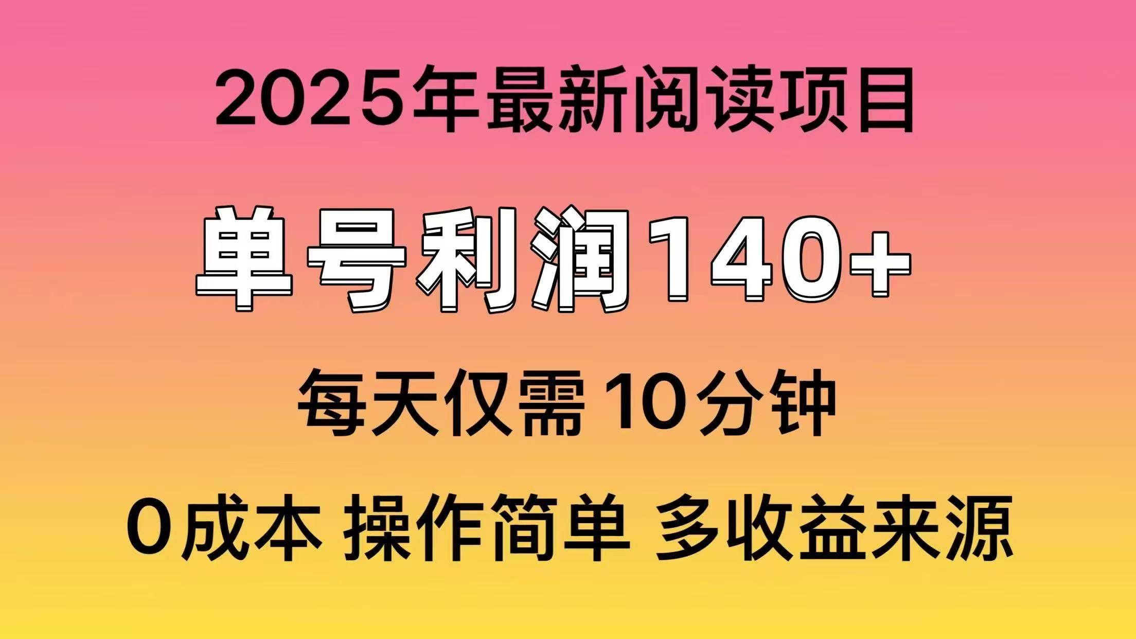 2025年阅读最新玩法，单号收益140＋，可批量放大！|明哥资源