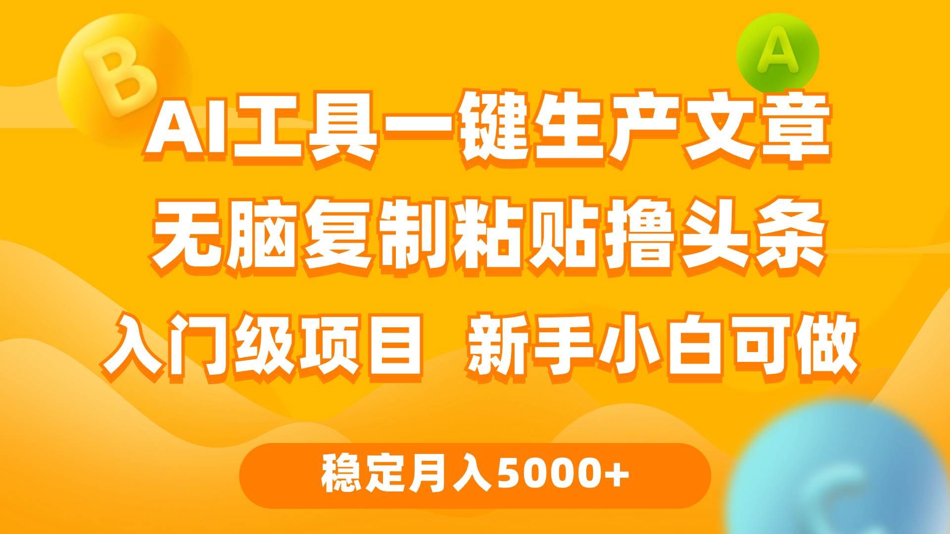 利用AI工具无脑复制粘贴撸头条收益 每天2小时 稳定月入5000+互联网入门…|明哥资源