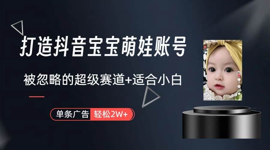 打造抖音宝宝账号,一条广告2W,大部分人忽略的超级赛道(教程+素材+软件)|明哥资源