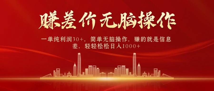 中间商赚差价，一单纯利润30+，简单无脑操作，赚的就是信息差，日入1000+|明哥资源