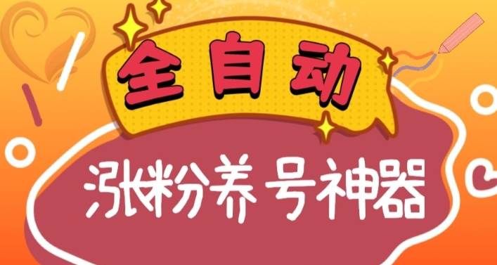 全自动快手抖音涨粉养号神器，多种推广方法挑战日入四位数（软件下载及使用+起号养号+直播间搭建）|明哥资源