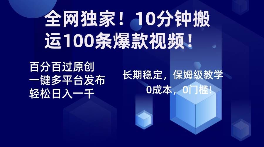 全网独家！10分钟搬运100条爆款视频！百分百过原创，一键多平台发布！！|明哥资源