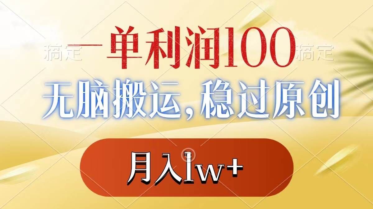 一单利润100+，无脑搬运，稳过原创，月入1w+|明哥资源