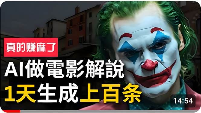 手把手分享用AI批量生成说唱影视解说视频，1天生成上百条，真的賺麻了！|明哥资源