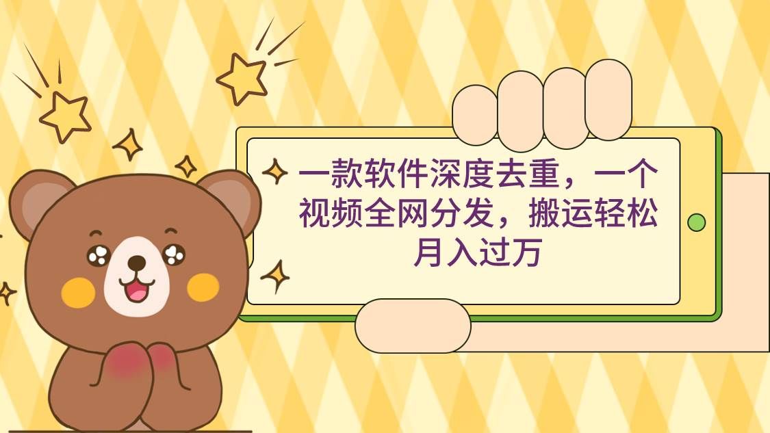 一款软件深度去重，一个视频全网分发，搬运轻松月入过万|明哥资源