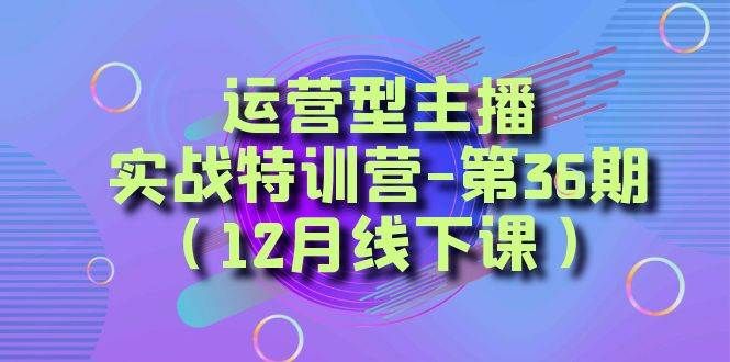 全面系统学习面对面解决账号问题。从底层逻辑到起号思路，到运营型主播到千川投放思路，高质量授课|明哥资源