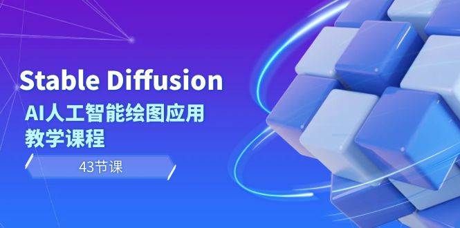Stable Diffusion AI人工智能绘图应用教学课程（43节课）|明哥资源