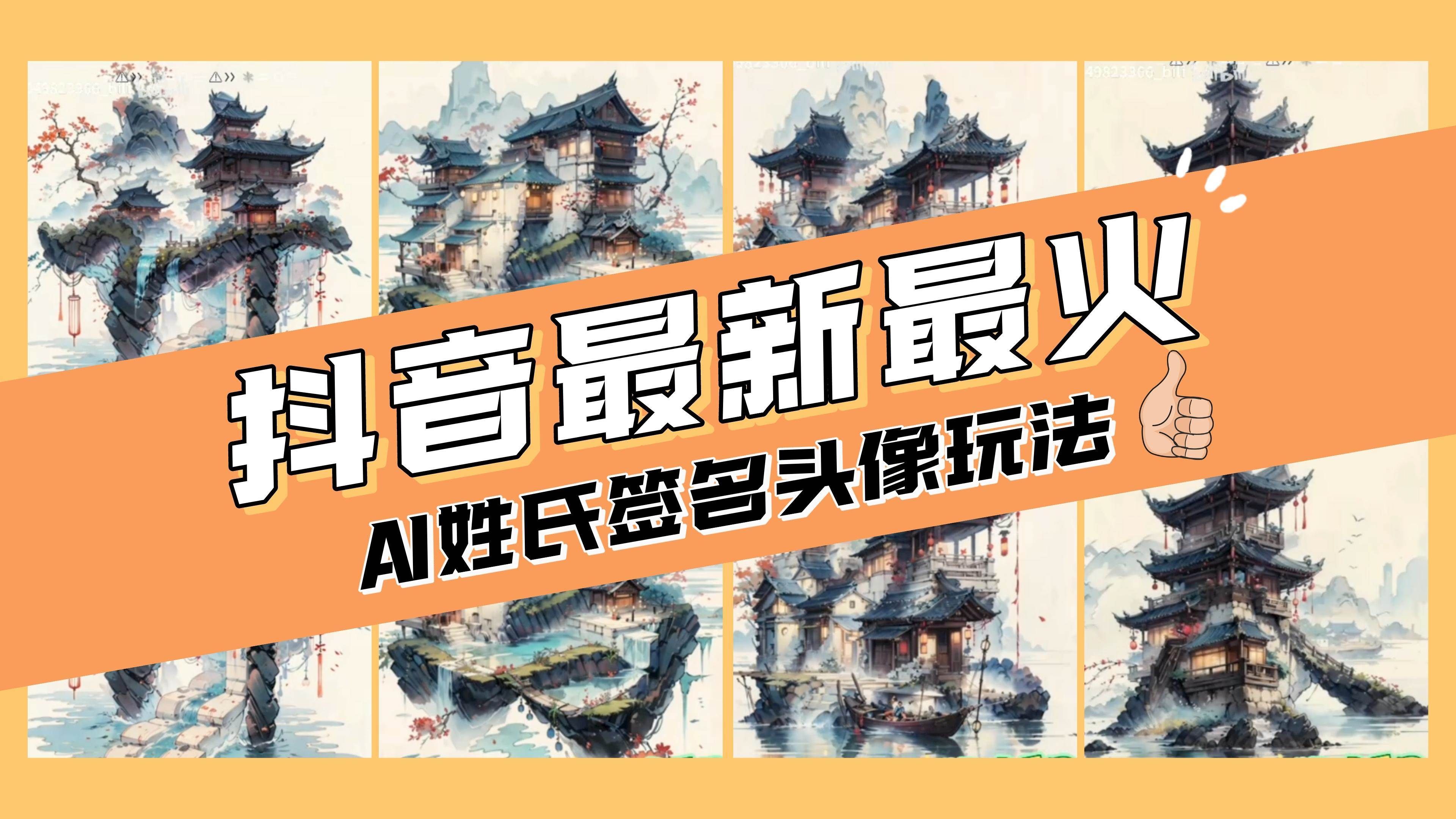 AI姓氏签名头像定制，简单易操作，日入200-500+|明哥资源