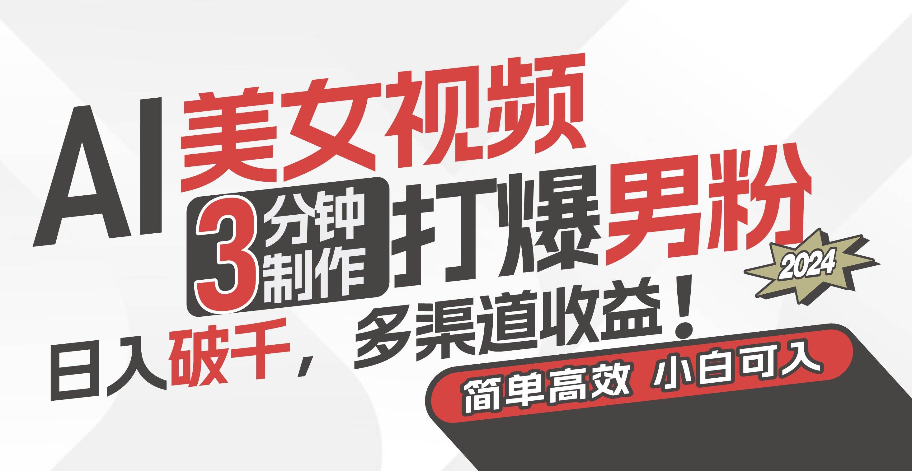 AI美女视频，3分钟制作打爆男粉，日入破千，多渠道收益！简单上手，小...|明哥资源