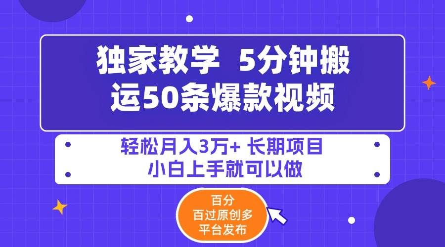 5分钟搬运50条爆款视频!百分 百过原创，多平台发布，轻松月入3万+ 长期...|明哥资源
