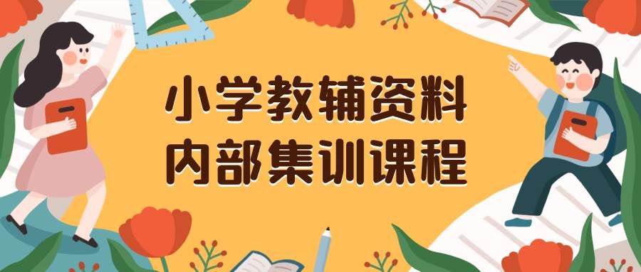 小学教辅资料,内部集训保姆级教程。私域一单收益29-129(教程+资料)|明哥资源