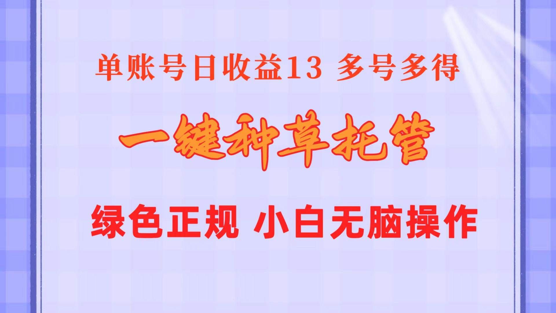 一键种草托管 单账号日收益13元  10个账号一天130  绿色稳定 可无限推广|明哥资源