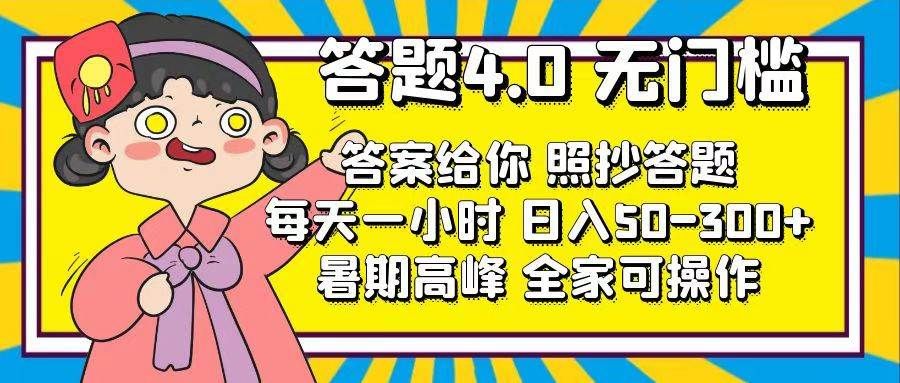 答题4.0，无门槛，答案给你，照抄答题，每天1小时|明哥资源