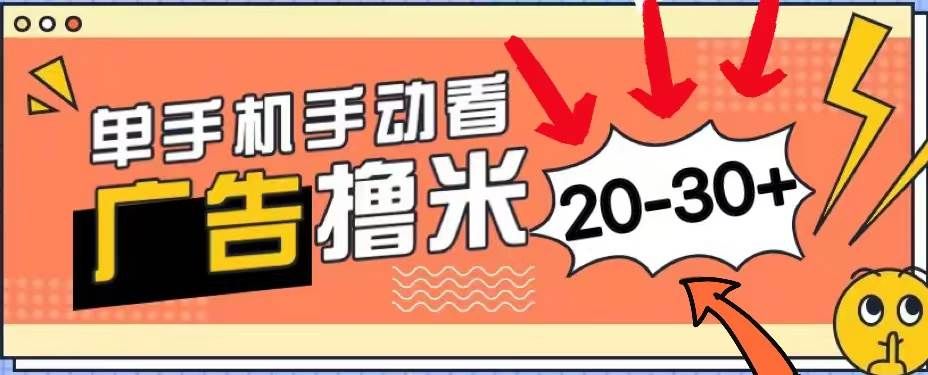 新平台看广告单机每天20-30+,无任何门槛,安卓手机即可,小白也能上手|明哥资源