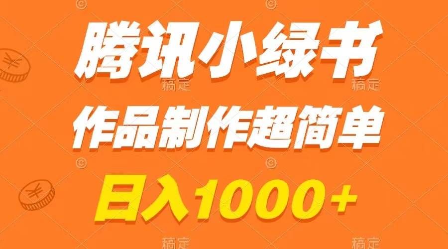 腾讯小绿书掘金,日入1000+,作品制作超简单,小白也能学会|明哥资源