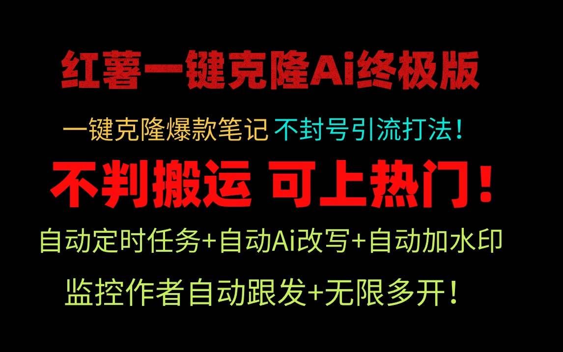 小红薯一键克隆Ai终极版！独家自热流爆款引流，可矩阵不封号玩法！|明哥资源