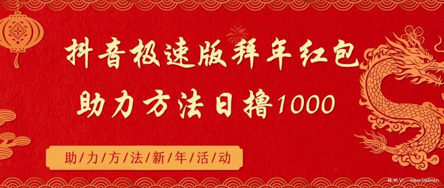 抖音极速版拜年红包助力方法日撸1000+|明哥资源