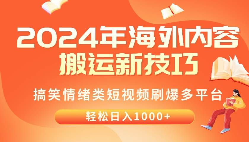 2024年海外内容搬运技巧，搞笑情绪类短视频刷爆多平台，轻松日入千元|明哥资源