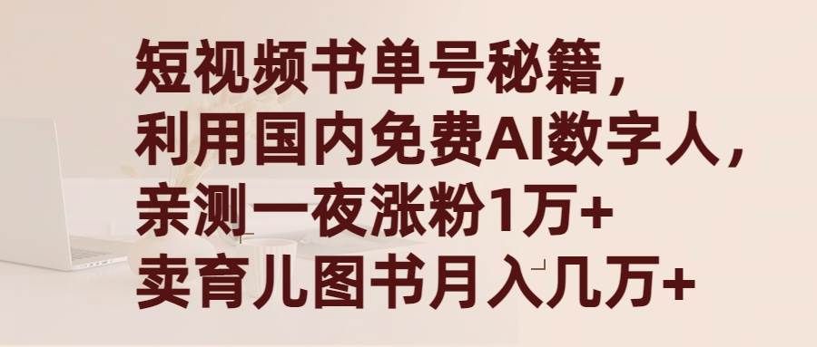短视频书单号秘籍，利用国产免费AI数字人，一夜爆粉1万+ 卖图书月入几万+|明哥资源