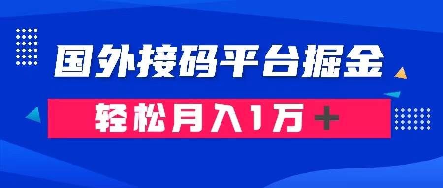 通过国外接码平台掘金卖账号： 单号成本1.3，利润10＋，轻松月入1万＋|明哥资源