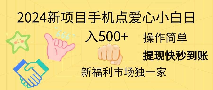 2024新项目手机点爱心小白日入500+|明哥资源