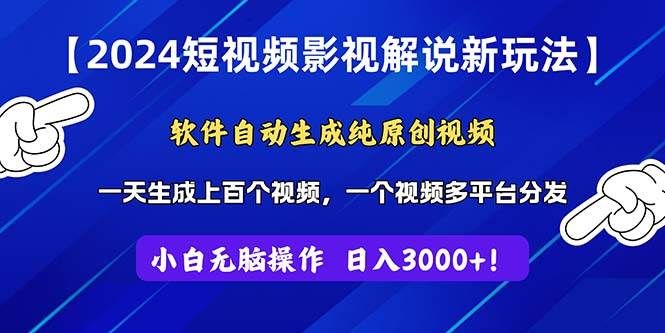 2024短视频影视解说新玩法！软件自动生成纯原创视频，操作简单易上手，...|明哥资源
