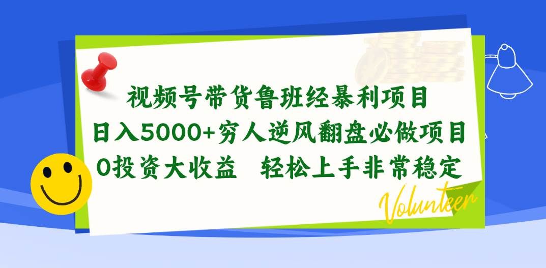 视频号带货鲁班经暴利项目,日入5000+,穷人逆风翻盘必做项目,0投资...|明哥资源